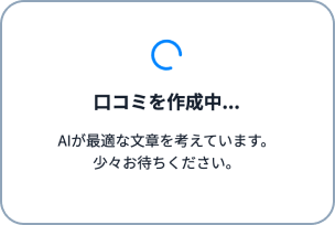 AIが自然な口コミ文を自動生成